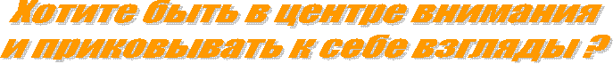 Хотите