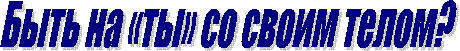 Быть
