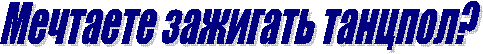 Мечтаете