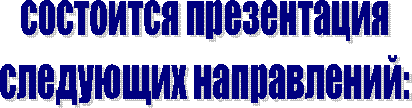 состоится презентация
следующих направлений: