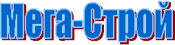 Мега-Строй
