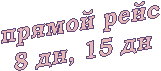 ������ ����

 8 ��, 15 ��