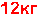 12��