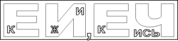 ЕИЕЧ,К,Ж,И,К,,,ИСЬ
