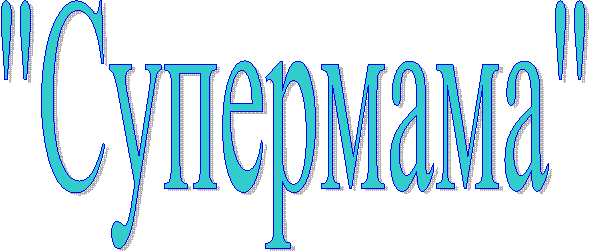 "Супермама"