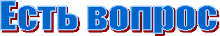 Есть вопрос