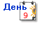 ��������: http://www.algol.com.ua/tours/i/icons/day_9.gif