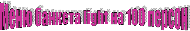  ���� ������� light �� 100 ������