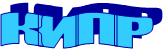 КИПР