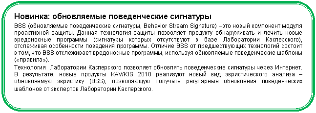 ����������� �������������: �������: ����������� ������������� ��������� 

BSS (����������� ������������� ���������, Behavior Stream Signature) ���� ����� ��������� ������ ����������� ������. ������ ���������� ������ ��������� �������� ������������ � ������ ����� ����������� ��������� (��������� ������� ����������� � ���� ����������� �����������), ���������� ����������� ��������� ���������. ������� BSS �� �������������� ���������� ������� � ���, ��� BSS ����������� ����������� ���������, ��������� ����������� ������������� ������� («�������»).

���������� ����������� ����������� ��������� ��������� ������������� ��������� ����� ��������. � ����������, ����� �������� KAV/KIS 2010 ��������� ����� ��� �������������� ������� � ����������� ��������� (BSS), ����������� �������� ���������� ���������� ������������� �������� �� ��������� ����������� �����������. 

