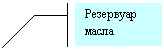 Выноска 3 (с границей): Резервуар масла