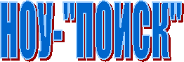 НОУ-"ПОИСК"