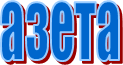 азета