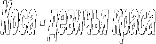 Коса - девичья краса