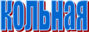 кольная