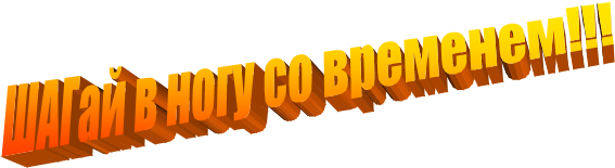 ШАГай в ногу со временем!!!