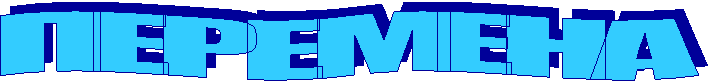 ПЕРЕМЕНА