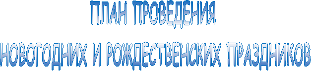 ПЛАН