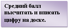 Подпись: Средний балл высчитать и вписать цифру на доске.