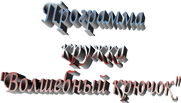 Программа
кружка
"Волшебный крючок"