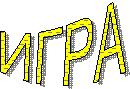 ИГРА