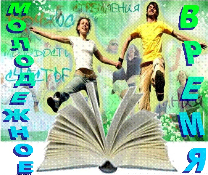 C:\Documents and Settings\Пользователь\Мои документы\Мои рисунки\4.bmp,МОЛОДЕЖНОЕ ,ВРЕМЯ
