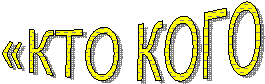 «КТО КОГО