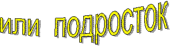 или подросток