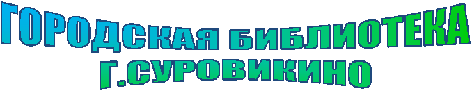 ГОРОДСКАЯ БИБЛИОТЕКА
Г.СУРОВИКИНО