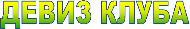 ДЕВИЗ КЛУБА