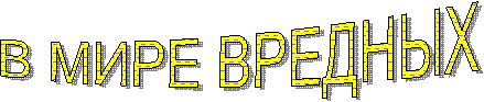 В МИРЕ ВРЕДНЫХ