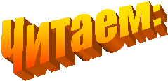 Читаем:
