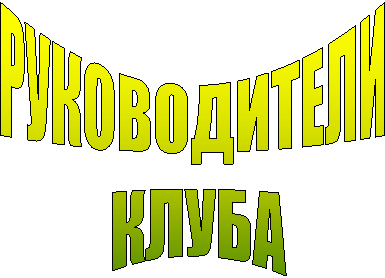 РУКОВОДИТЕЛИ
КЛУБА