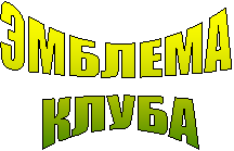 ЭМБЛЕМА
КЛУБА