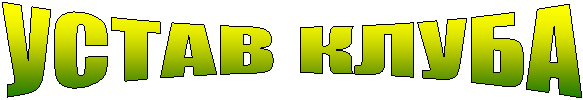 УСТАВ КЛУБА