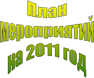 План
мероприятий
на 2011 год