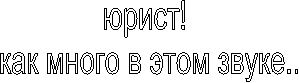 юрист!
как много в этом звуке..