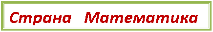 Подпись: Страна Математика