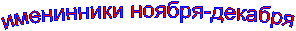 именинники ноября-декабря