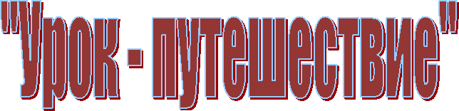 "Урок - путешествие"