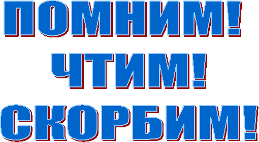 ПОМНИМ!