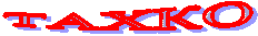 ТАХКО