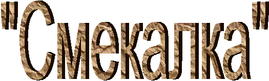 "Смекалка"