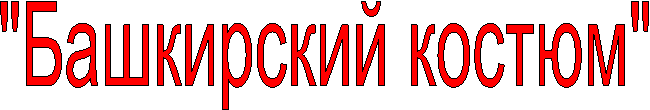 "Башкирский