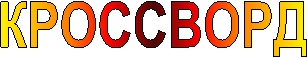 КРОССВОРД