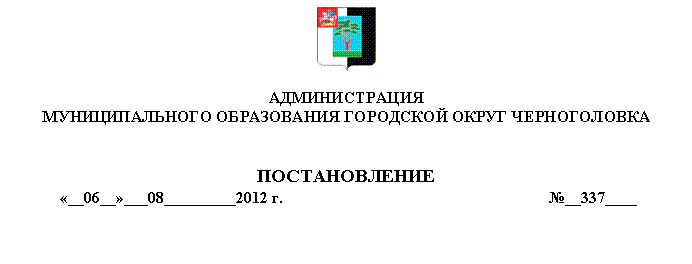 �������: 



�������������

�������������� ����������� ��������� ����� ������������





�������������

 «__06__»___08_________2012 �. �__337____


