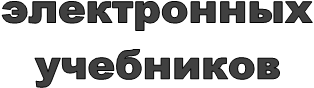 электронных
учебников