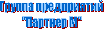 Группа предприятий
"Партнер М"