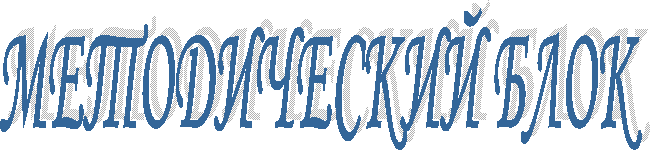МЕТОДИЧЕСКИЙ БЛОК