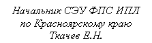 Подпись: Начальник СЭУ ФПС ИПЛ по Красноярскому краю Н.
